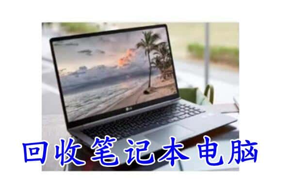 庐江县回收电脑